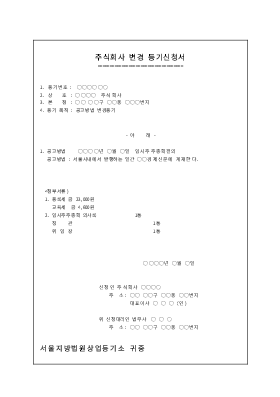 주식회사변경등기신청서(공고방법변경) 주식회사변경등기신청서(공고방법변경)